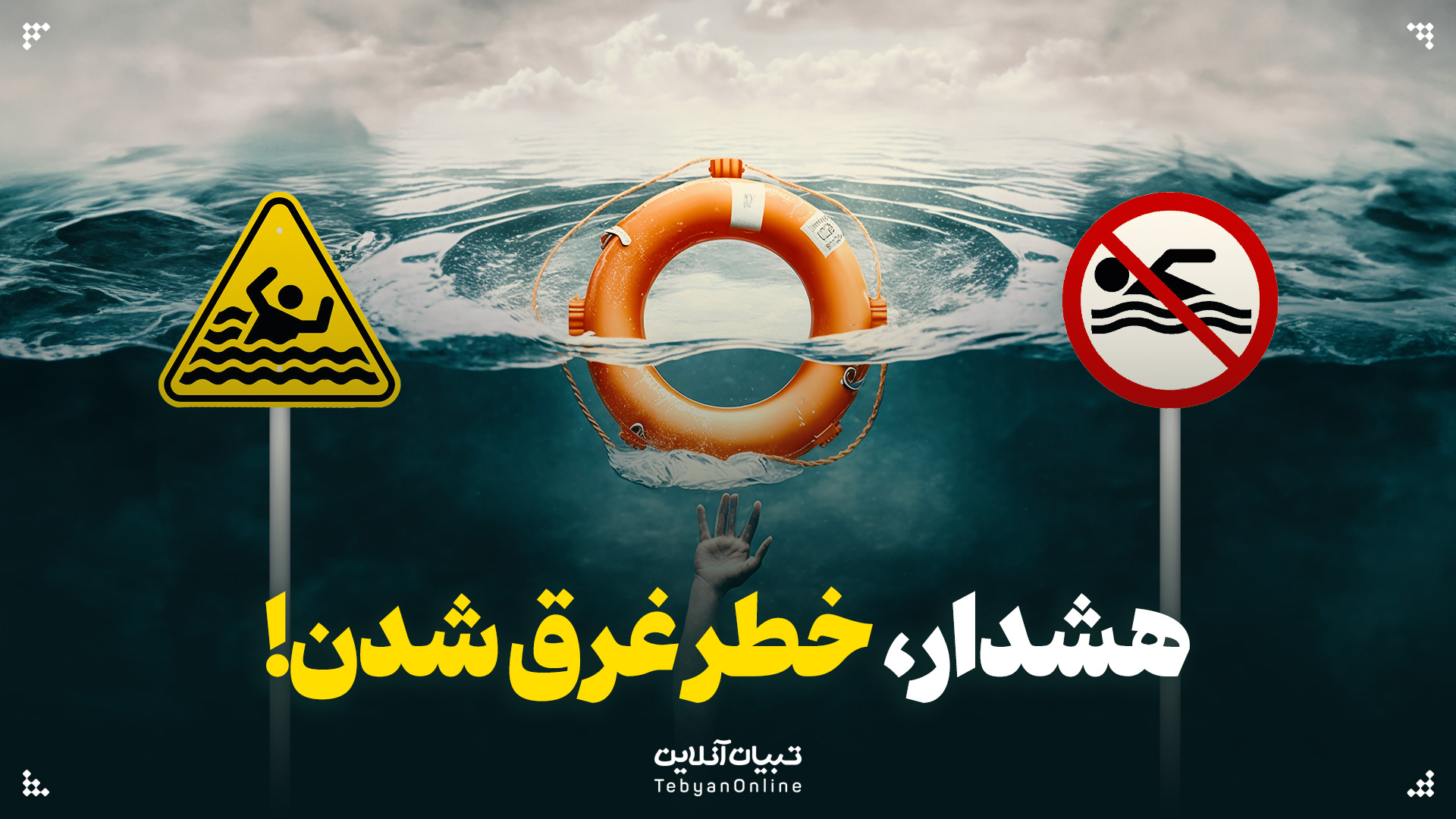 هشدار، خطر غرق شدن!