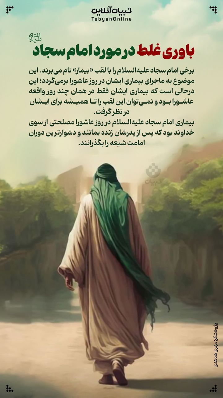 باوری غلط در مورد امام سجاد علیه‌السلام