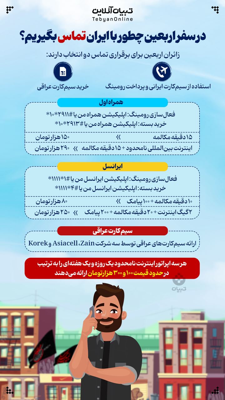  در سفر اربعین چطور به ایران زنگ بزنیم؟