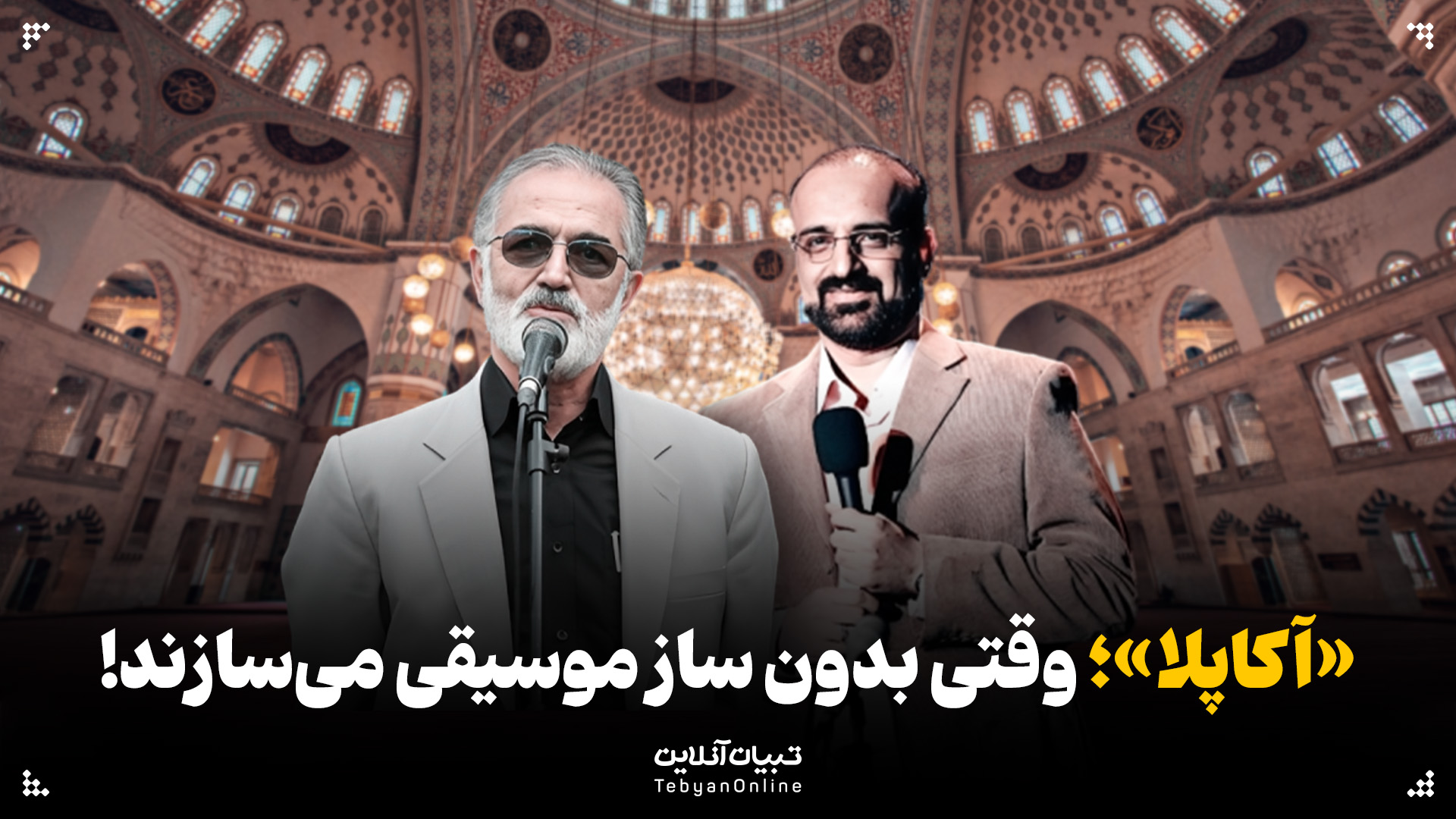 «آکاپلا»؛ وقتی بدون ساز موسیقی می‌سازند!