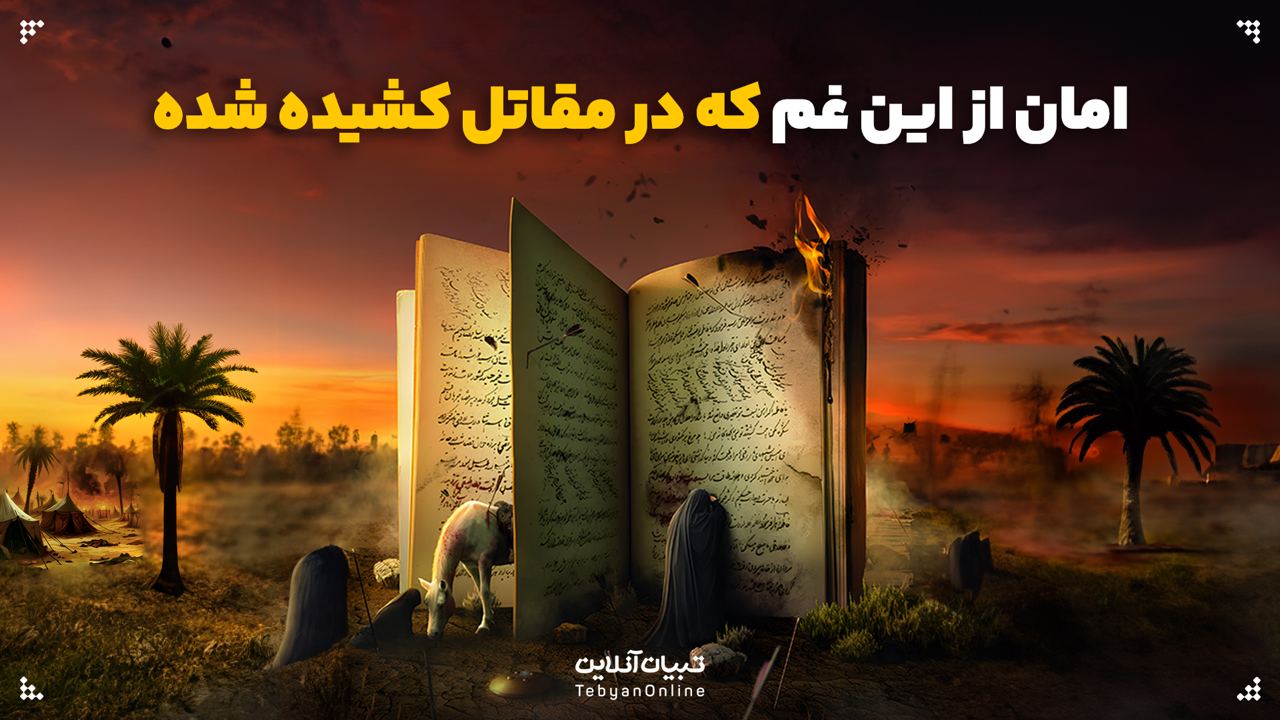 امان از این غم که در مقاتل کشیده شده