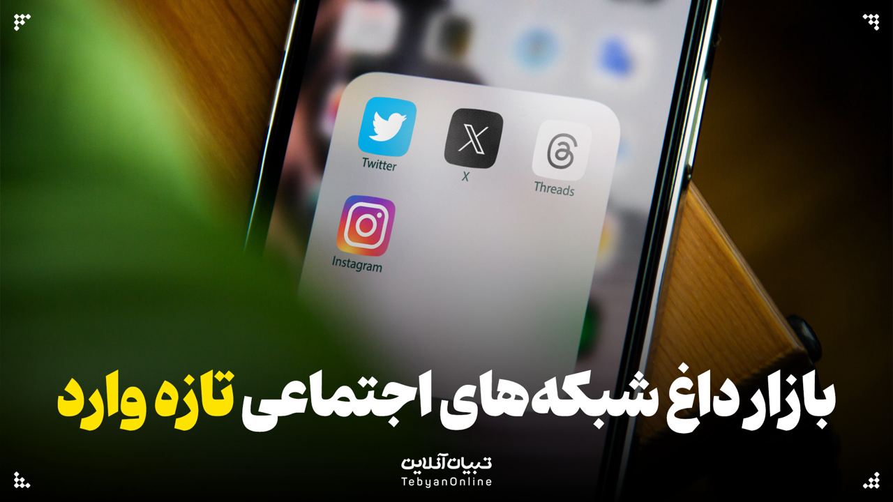 بازار داغ شبکه‌های اجتماعی تازه‌وارد
