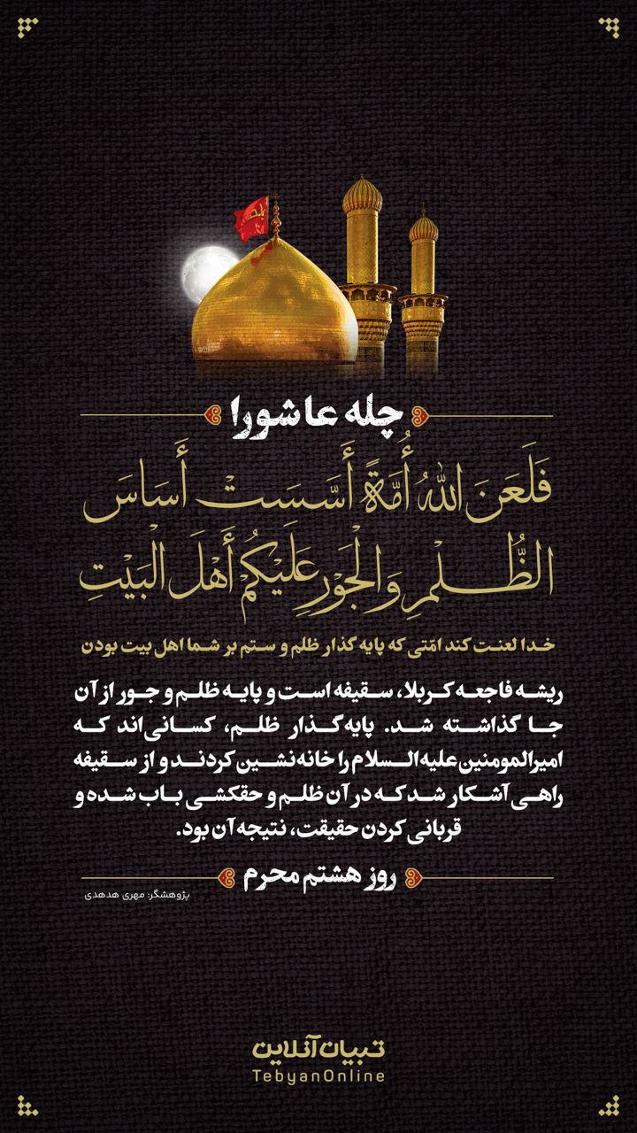 خدا لعنت کند امتی که پایه‌گذار ظلم و ستم بر شما اهل بیت بودن (روز هشتم محرم)