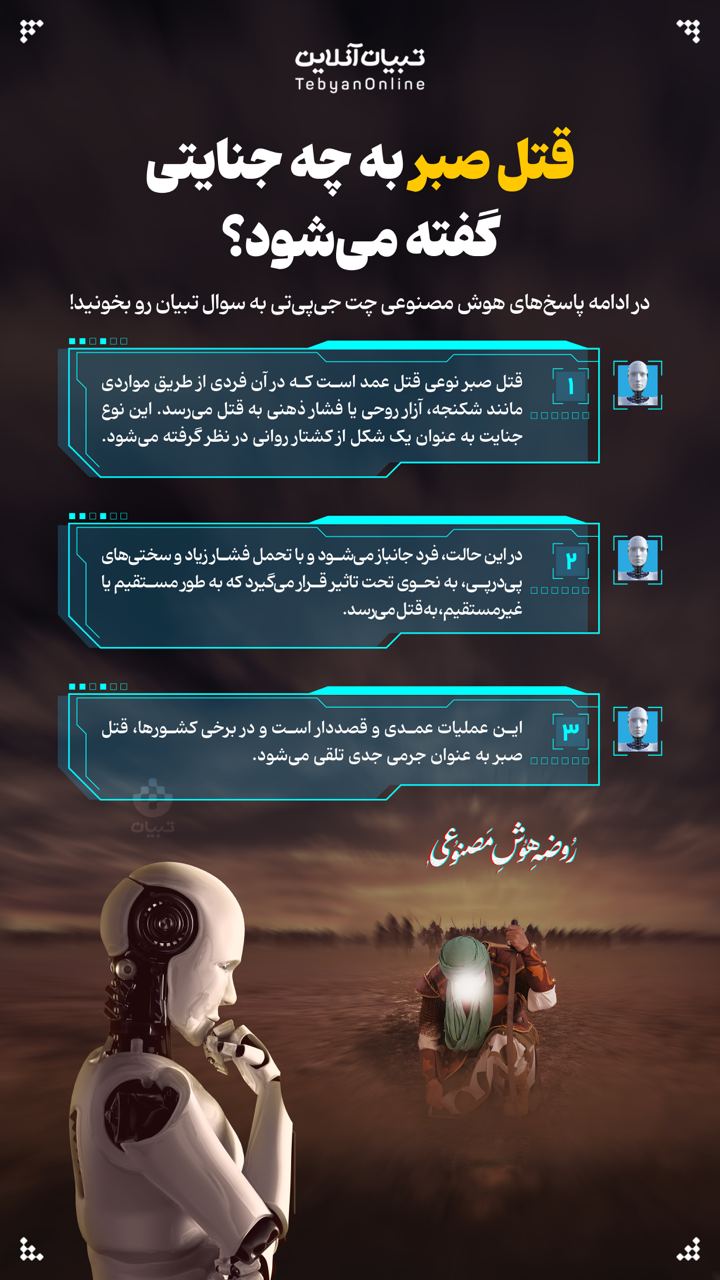 قتل صبر به چه جنایتی گفته می‌شود؟