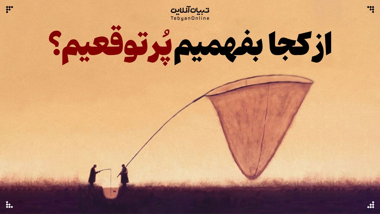 از کجا بفهمیم پرتوقعیم؟ 