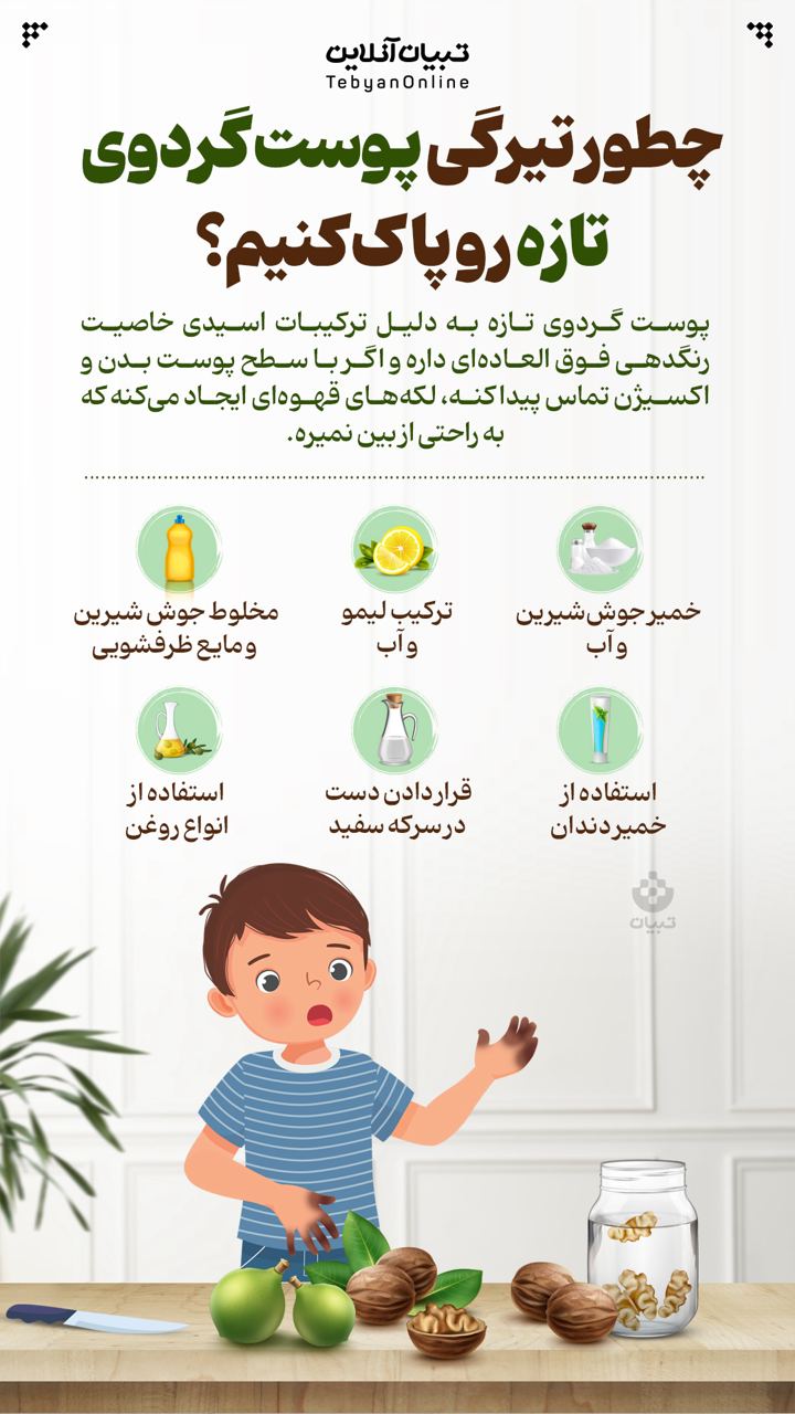 چگونه تیرگی پوست گردوی تازه رو پاک کنیم؟