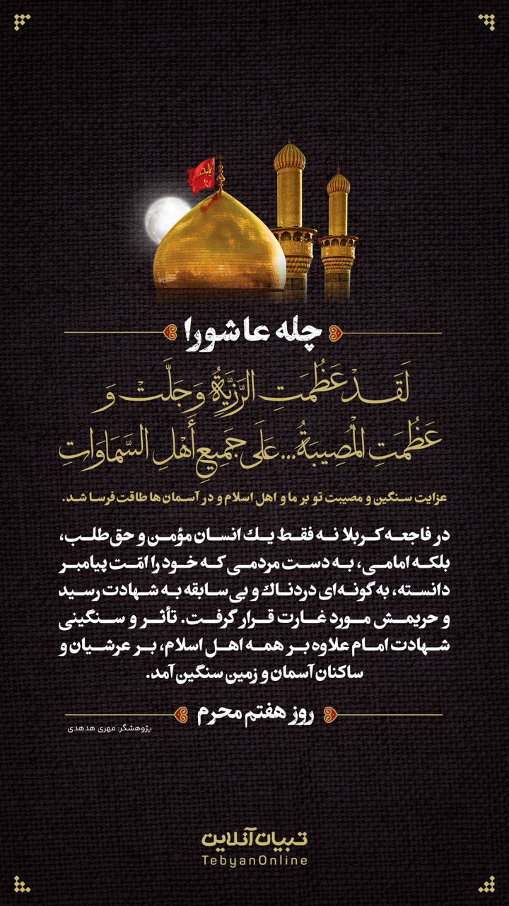 عزایت سنگین و مصیبت تو بر ما و اهل اسلام و در اسمان‌ها طاقت‌‎فرسا شد (روز هفتم محرم)
