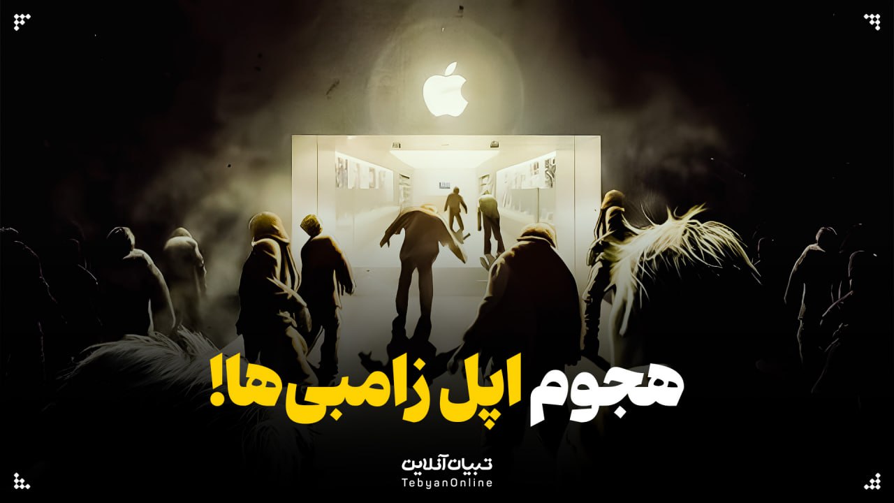 اپل زامبی‌ها کیستند و از جان ما چه می‌خواهند؟