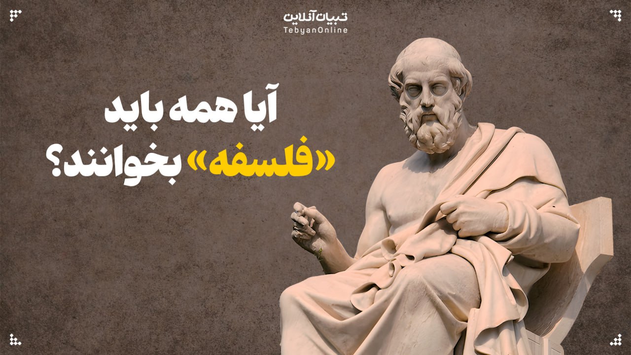 آیا همه باید «فلسفه» بخوانند؟ مسئله این است