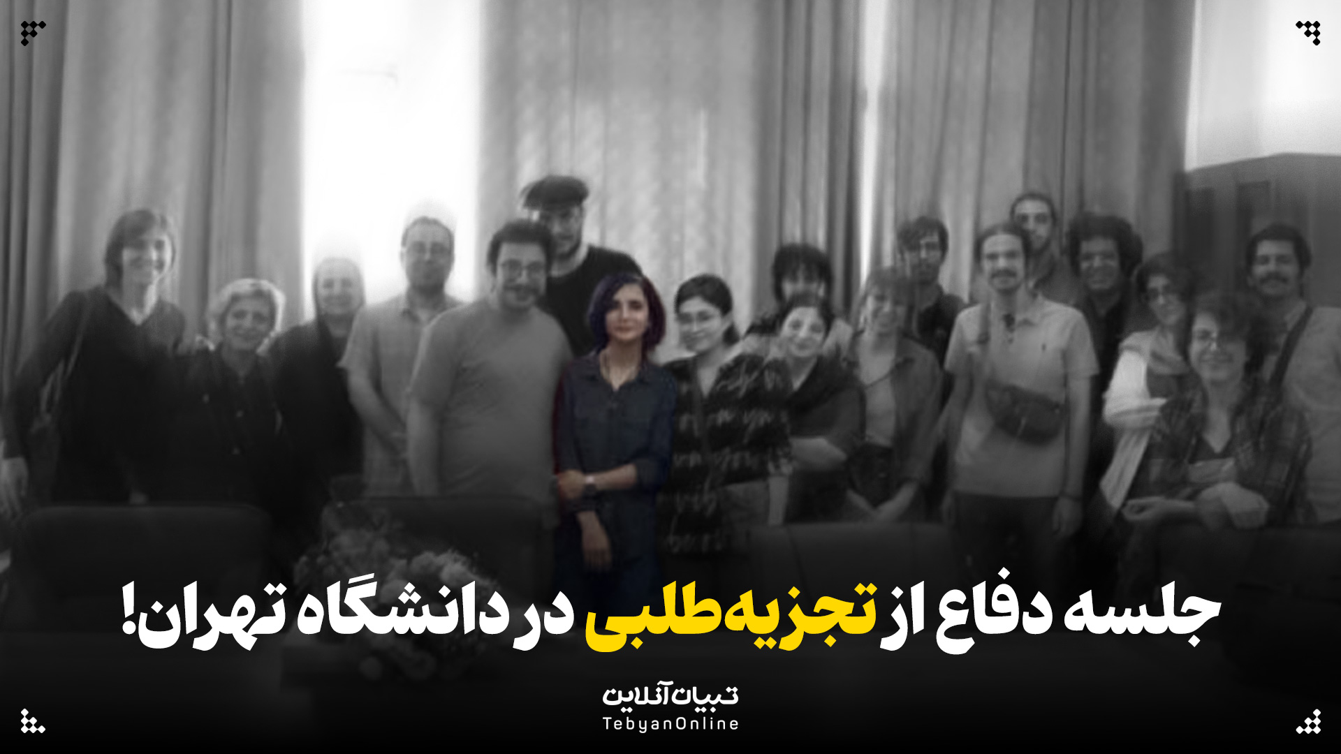 جلسه دفاع از تجزیه‌طلبی در دانشگاه تهران!