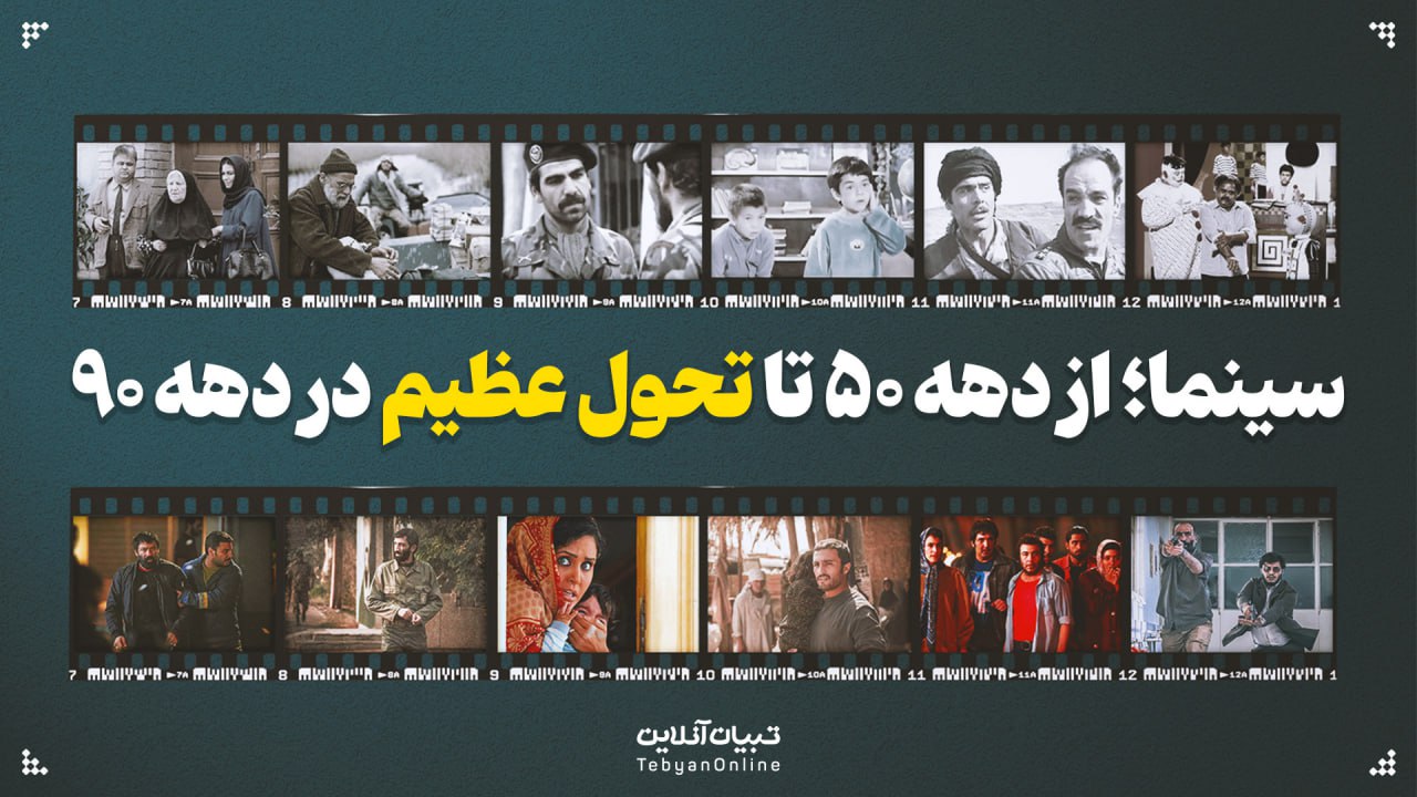 سینما؛ از دهه ۵۰ تا تحول عظیم در دهه ۹۰