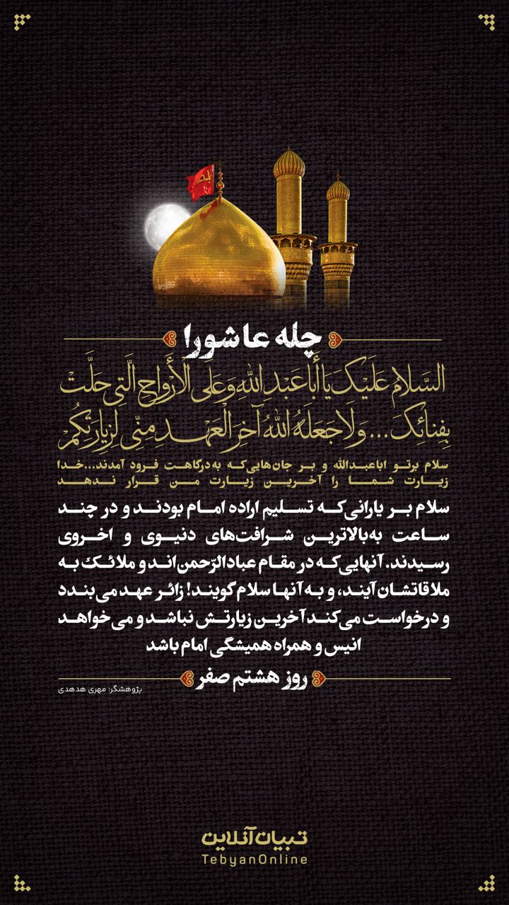 سلام برتو اباعبدالله و بر جان‌هایی‌که به‌درگاهت فرود آمدند...خدا زیارت شما را آخرین زیارت من‌ قرار ندهد (روز هشتم صفر)