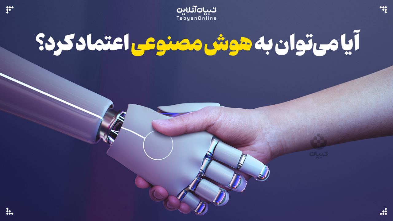  آیا می‌توان به هوش مصنوعی اعتماد کرد؟