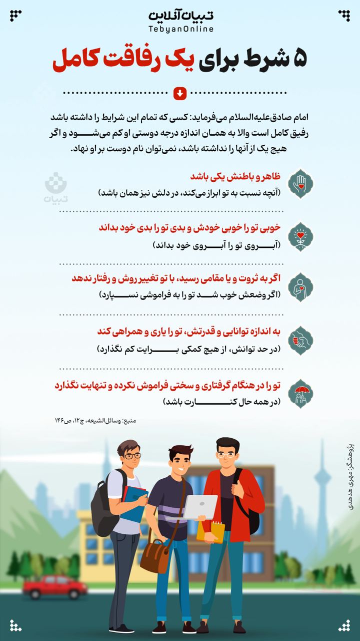 5 شرط برای یک رفاقت کامل