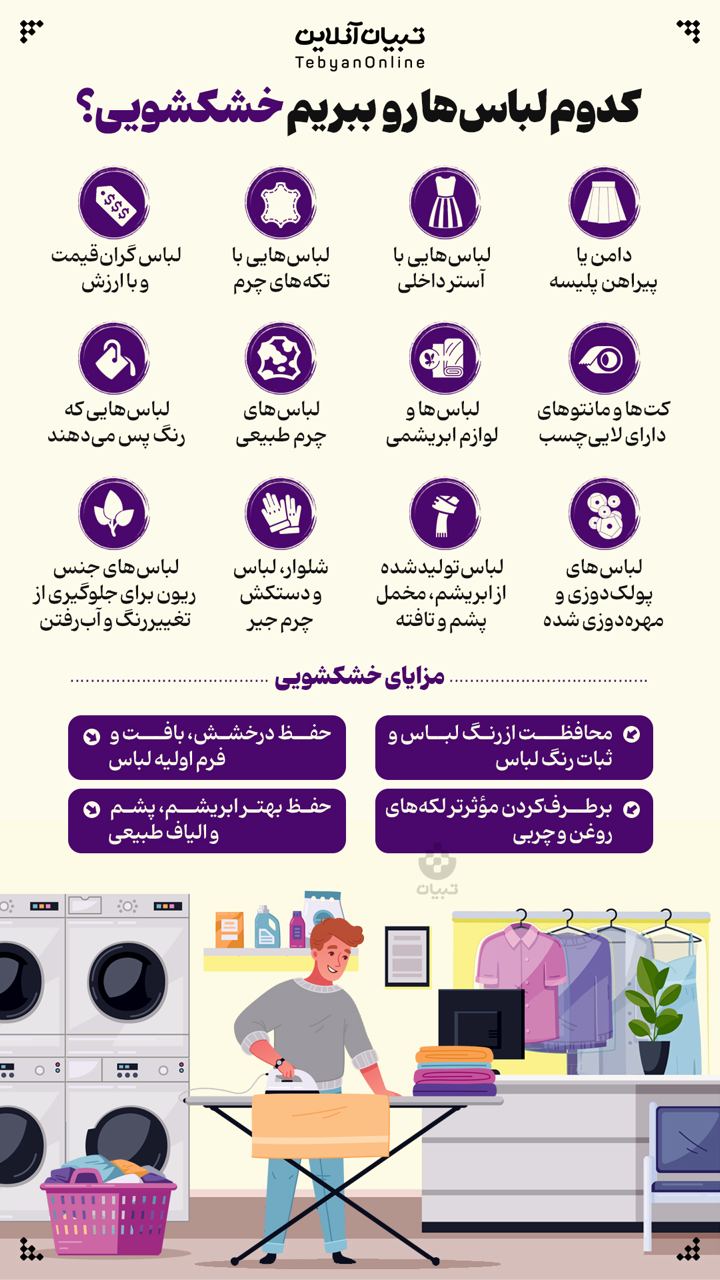 کدوم لباسها رو ببریم خشکشویی؟ کدوم لباسها رو ببریم خشکشویی؟