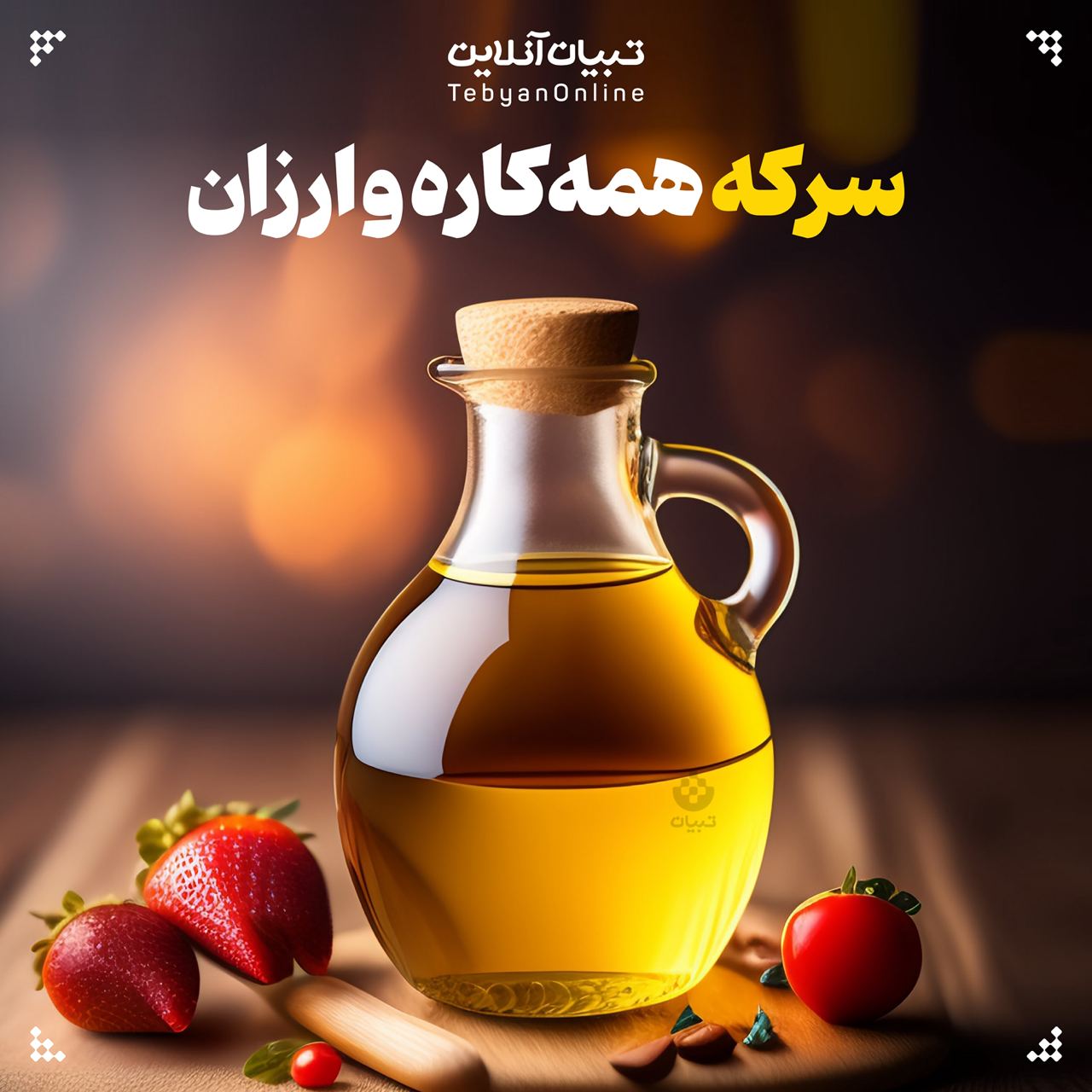 سرکه همه‌کاره و ارزان