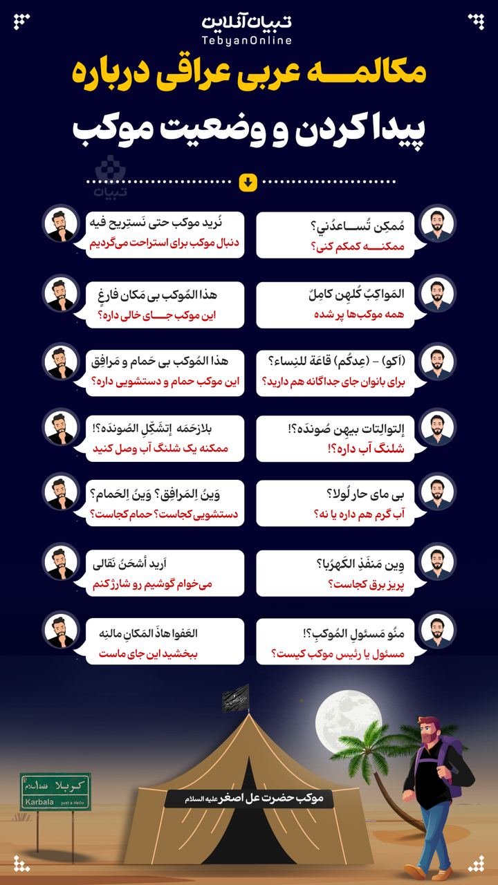مکالمه عربی عراقی درباره پیداکردن و وضعیت موکب