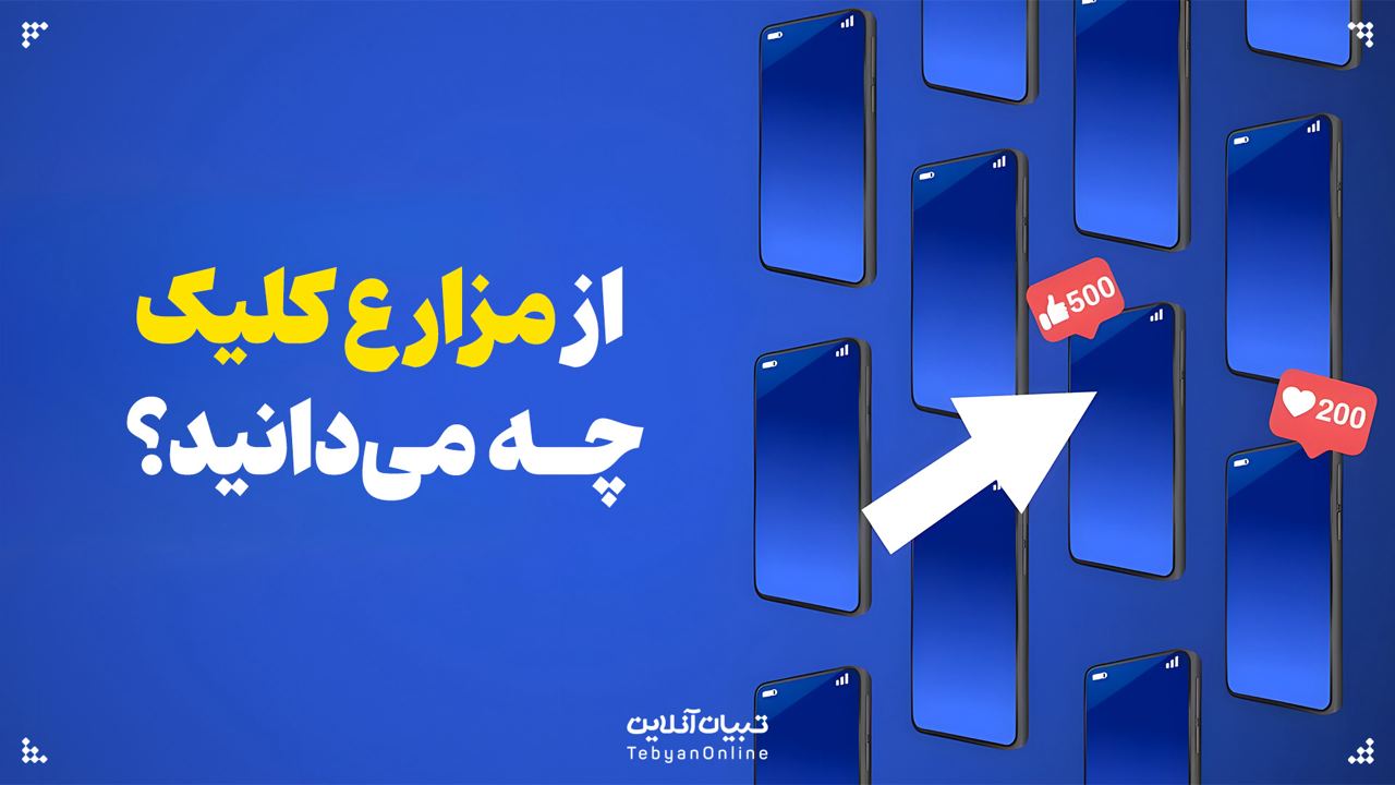  از مزارع کلیک چه می‌دانید؟