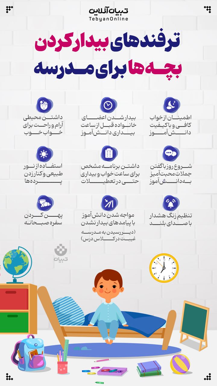 ترفندهای بیدار کردن بچه ها برای مدرسه 