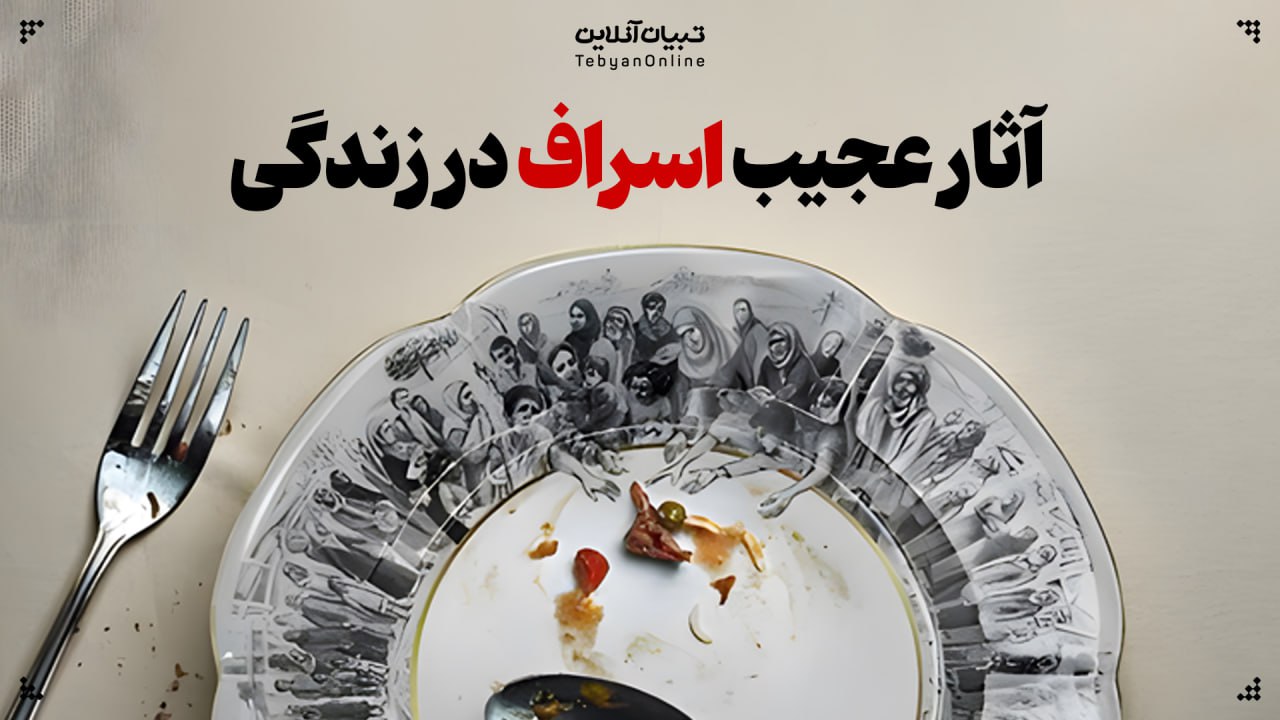 آثار عجیب اسراف در زندگی