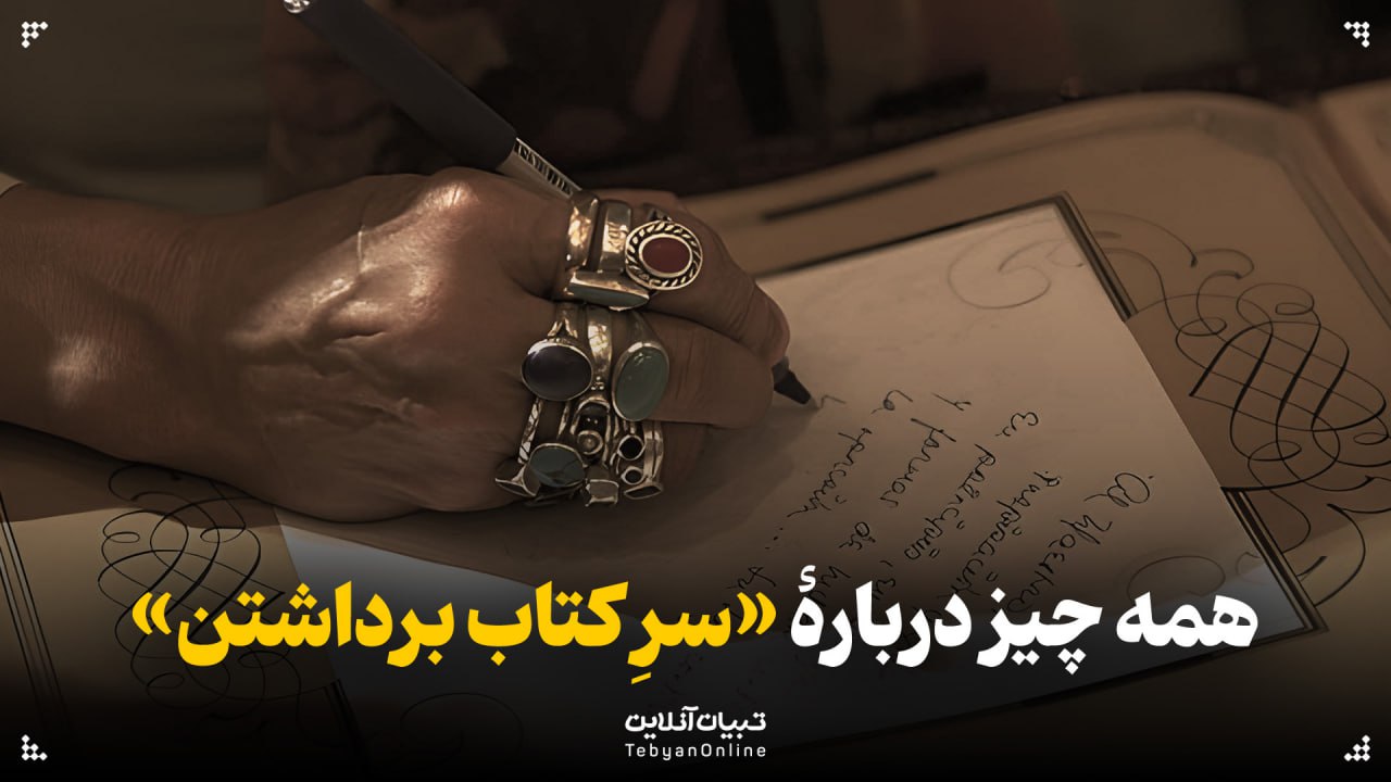 همه چیز دربارۀ «سرِ کتاب برداشتن» همه چیز دربارۀ «سرِ کتاب برداشتن»