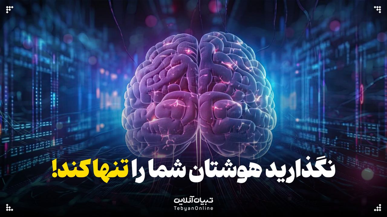  نگذارید هوشتان شما را تنها کند!