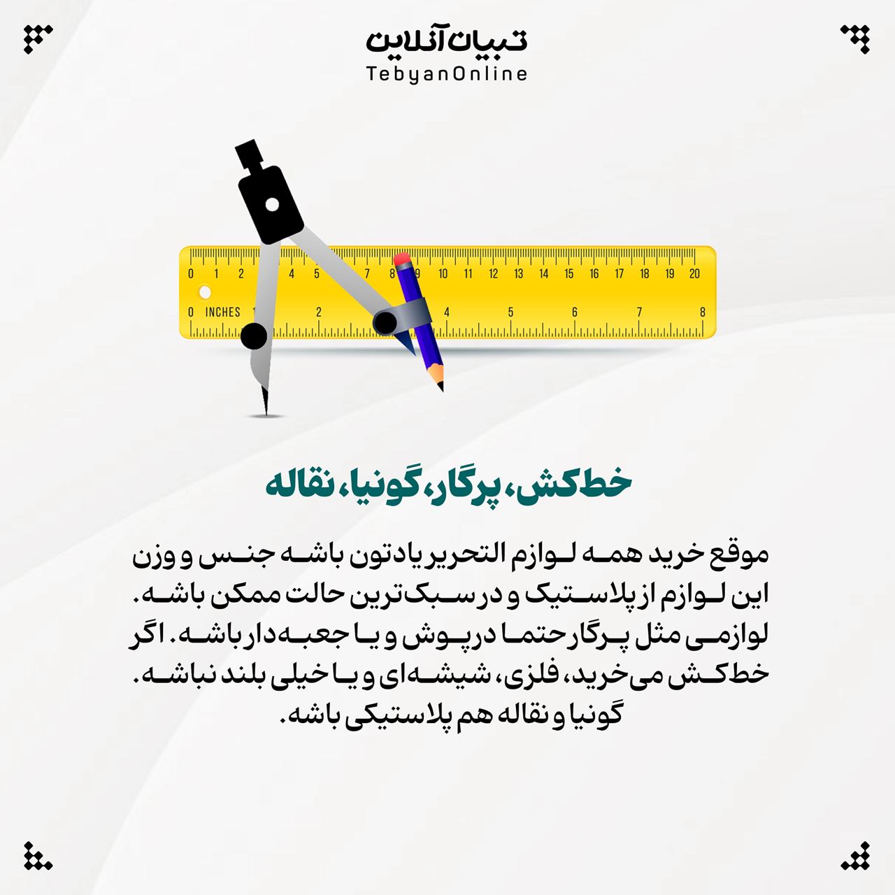 بایدها و نبایدهای خرید لوازم‌التحریر