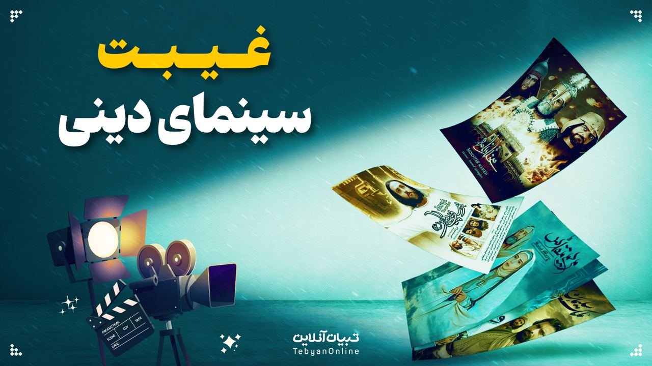 غیبت سینمای دینی
