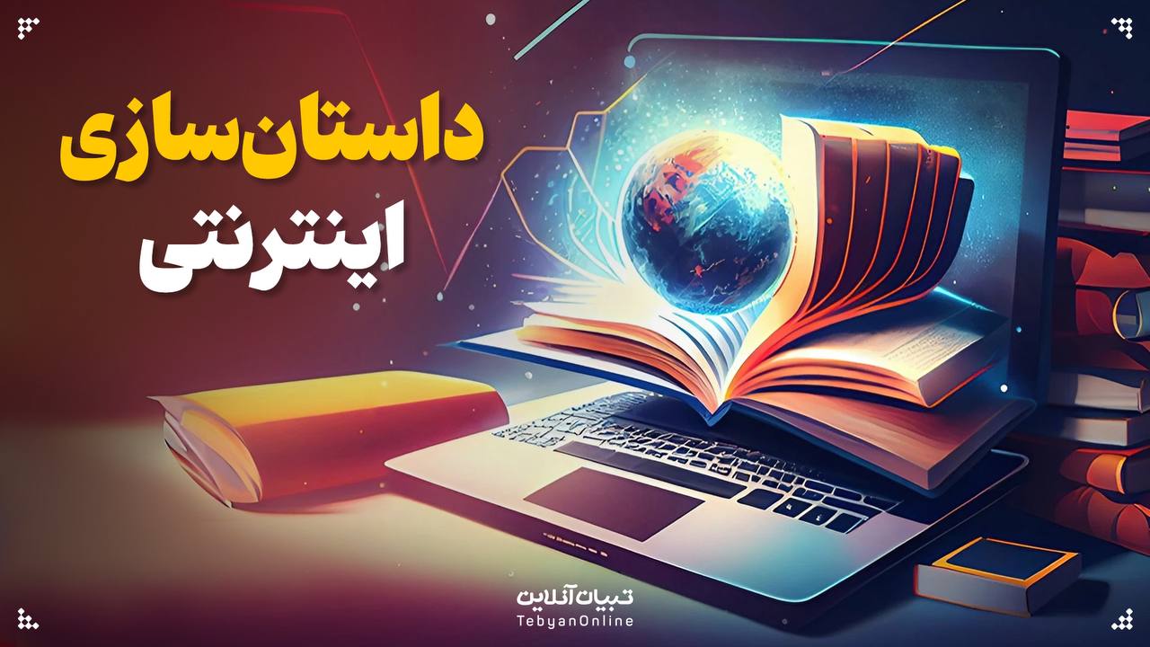 داستان‌سازی اینترنتی