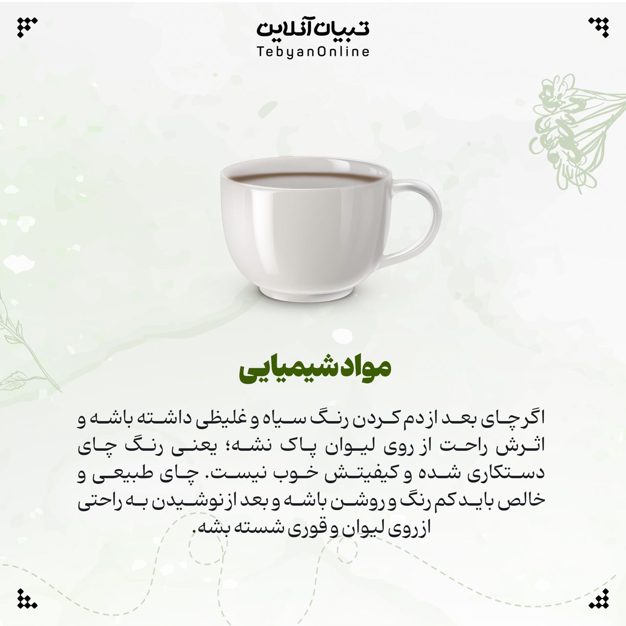 از کجا بفهمیم چای اصل است؟