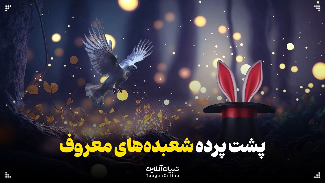 پشت پرده شعبده‌های معروف