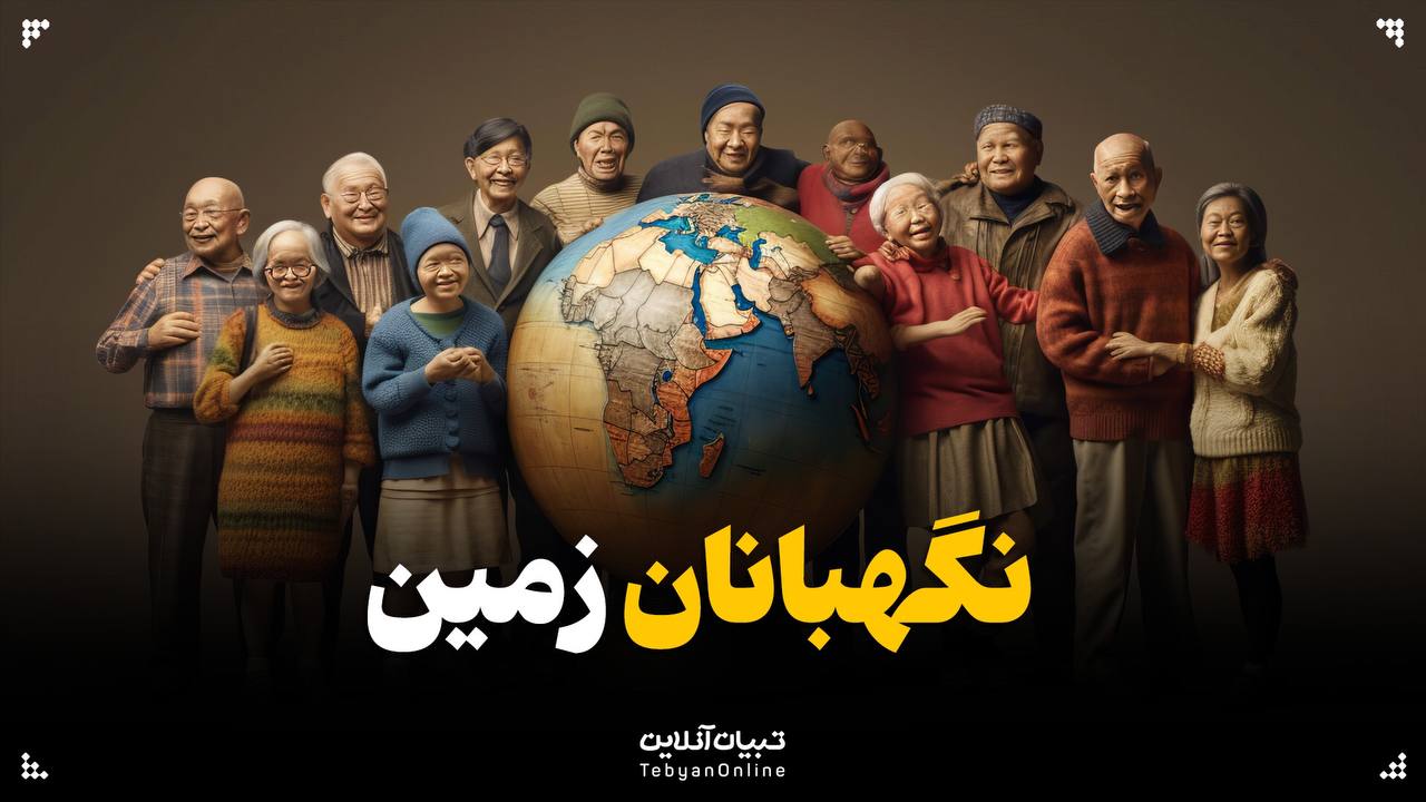 نگهبانان زمین 