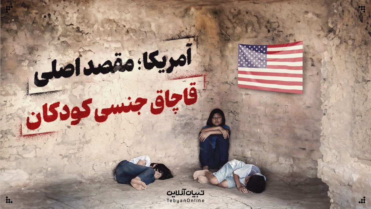 آمریکا؛ مقصد اصلی قاچاق جنسی کودکان