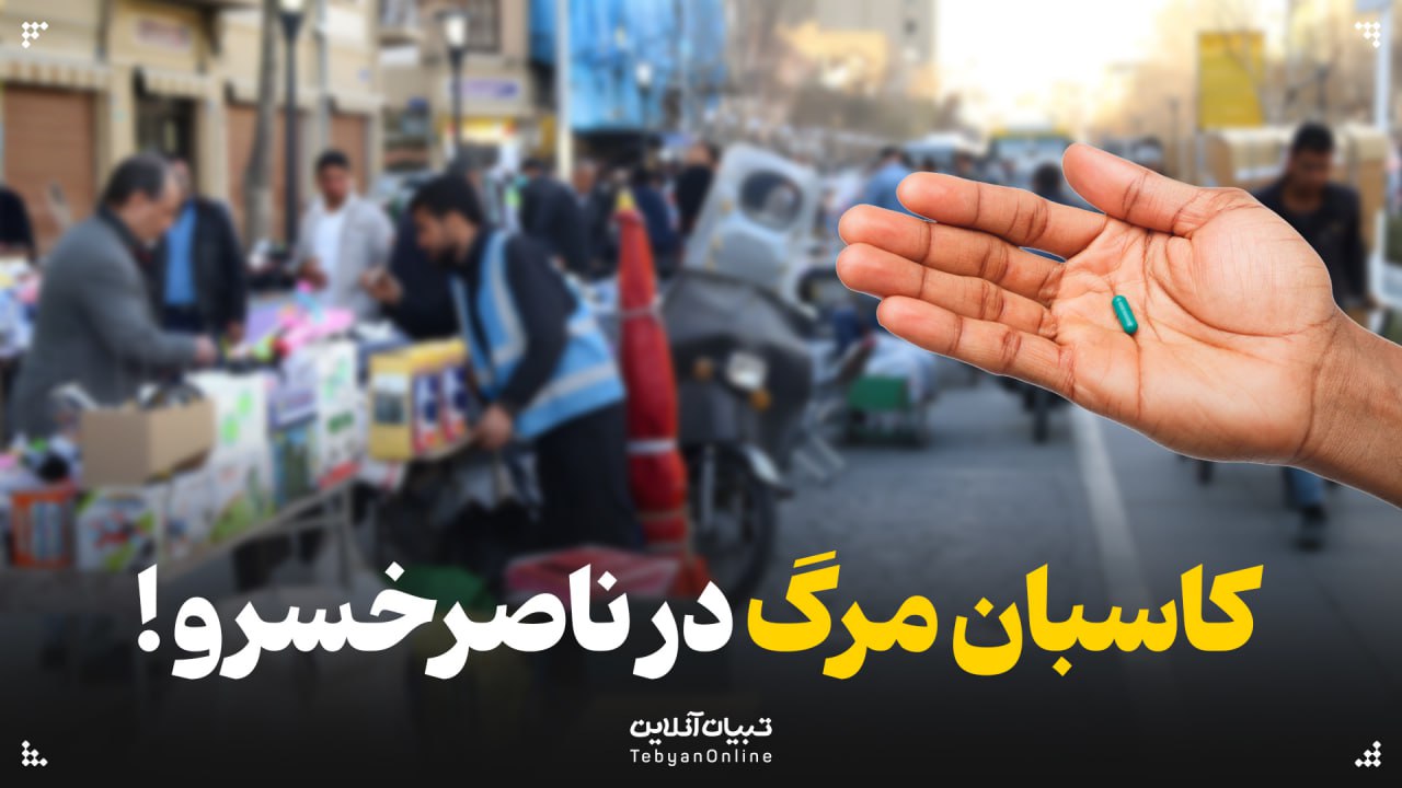 کاسبان مرگ در ناصرخسرو!