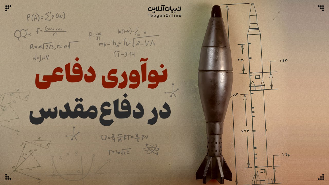نوآوری دفاعی در دفاع‌مقدس