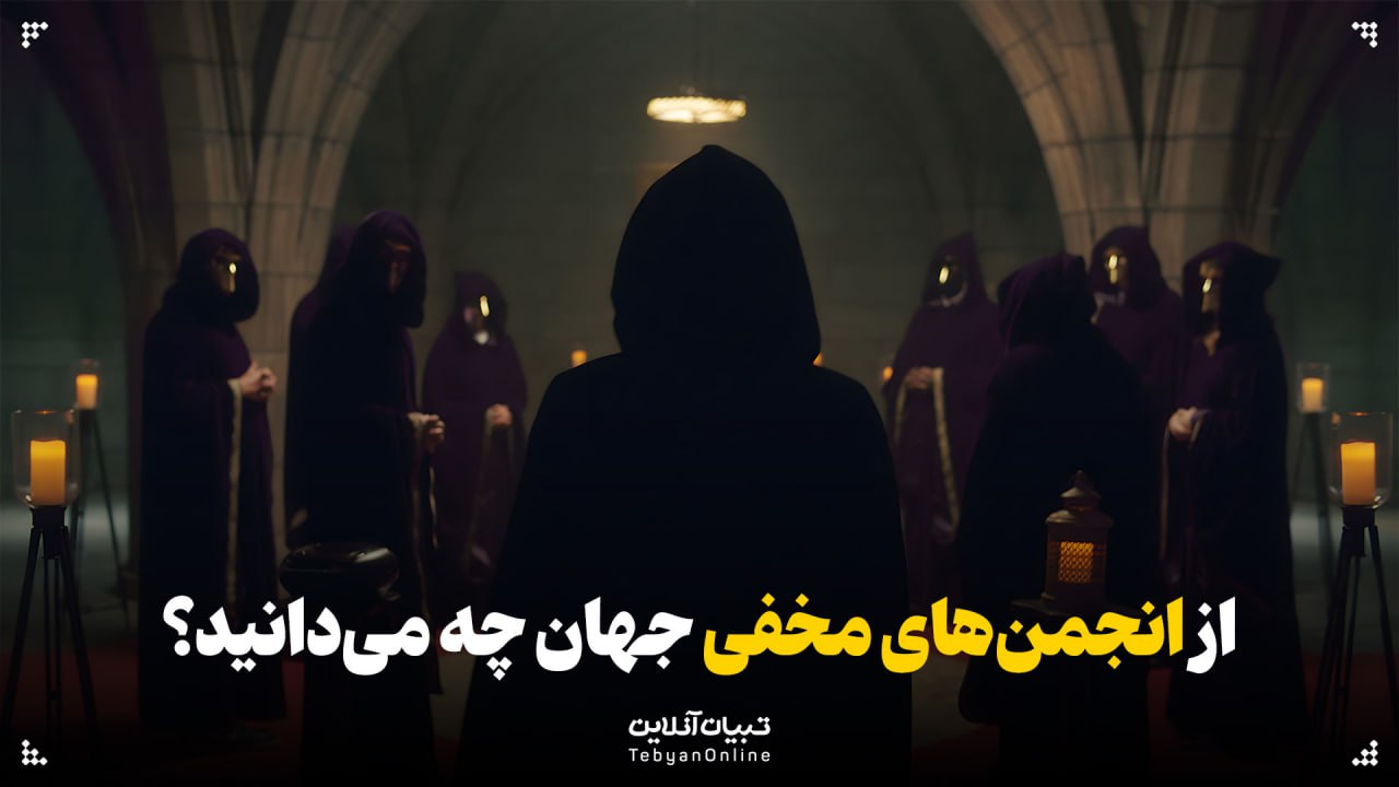  از انجمن‌های مخفی جهان چه می‌دانید؟