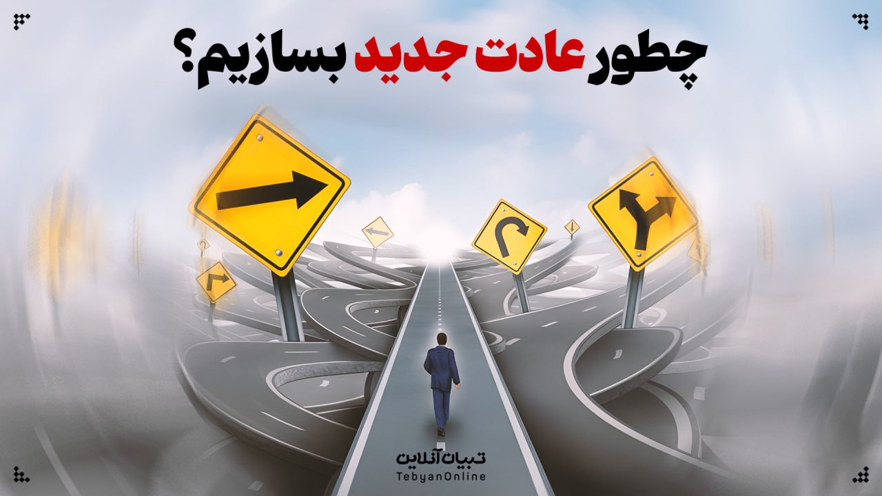 چطور عادت جدید بسازیم؟