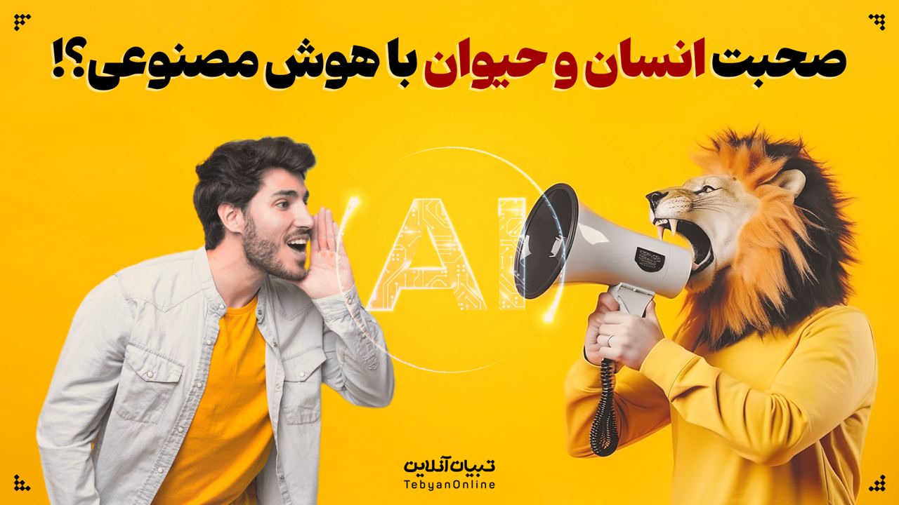 صحبت انسان و حیوان با هوش مصنوعی؟!