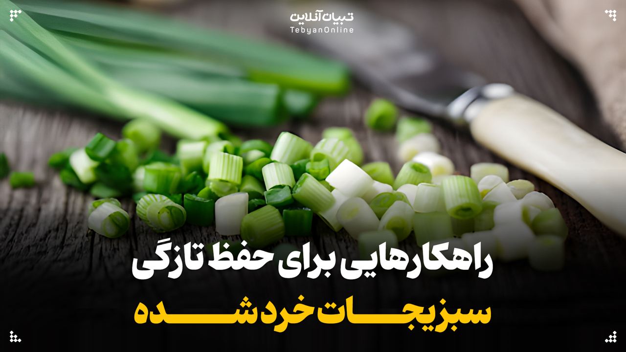 راهکارهایی برای حفظ تازگی سبزیجات خرد شده