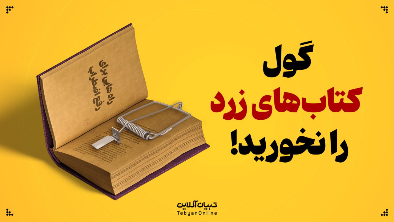 گول کتاب‌های زرد را نخورید!  