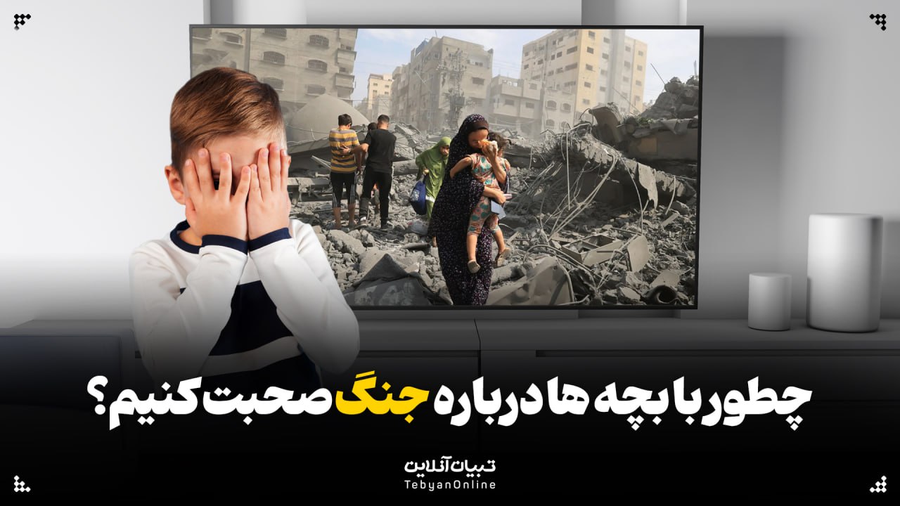 چطور با بچه‌ها درباره جنگ صحبت کنیم؟