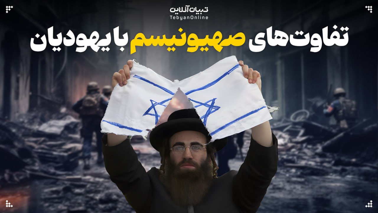  تفاوت‌های صهیونیسم با یهودیان