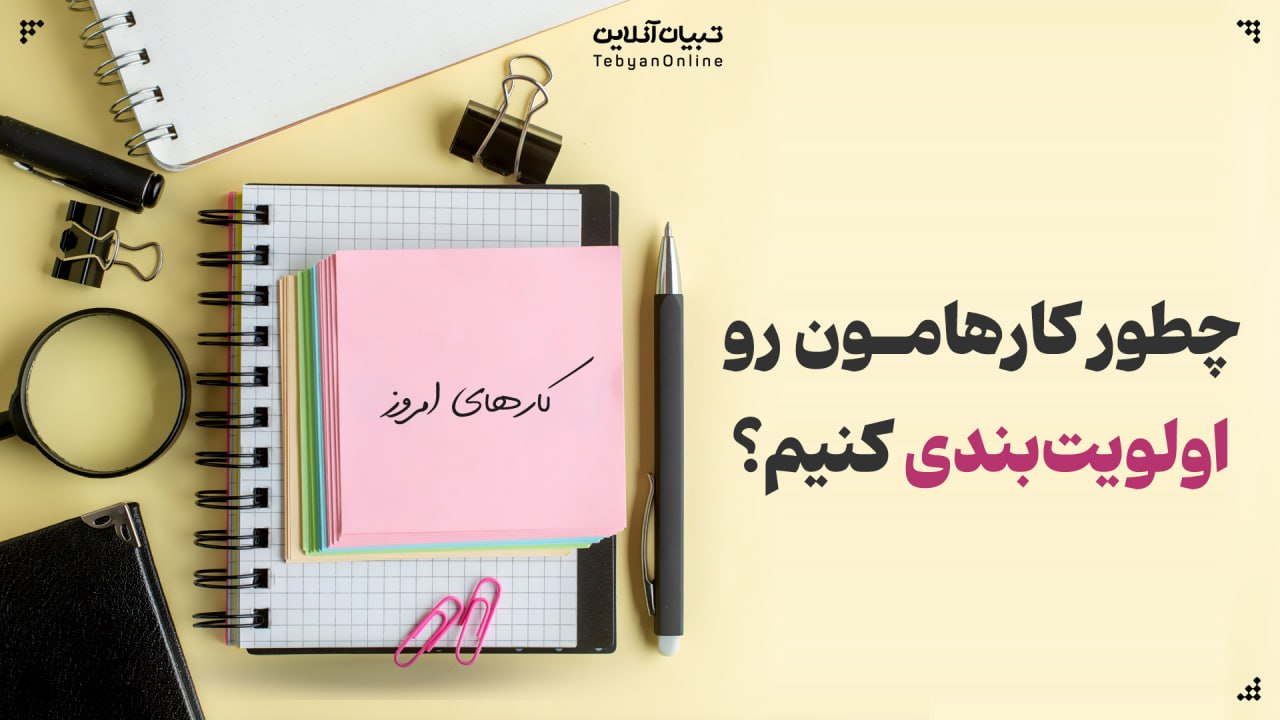 چطور کارهامون رو اولویتبندی کنیم؟ چطور کارهامون رو اولویتبندی کنیم؟