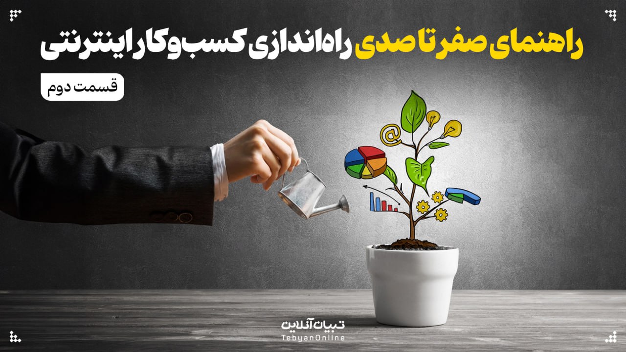 چطور فروشگاه مناسب راه بیندازیم؟ (2)
