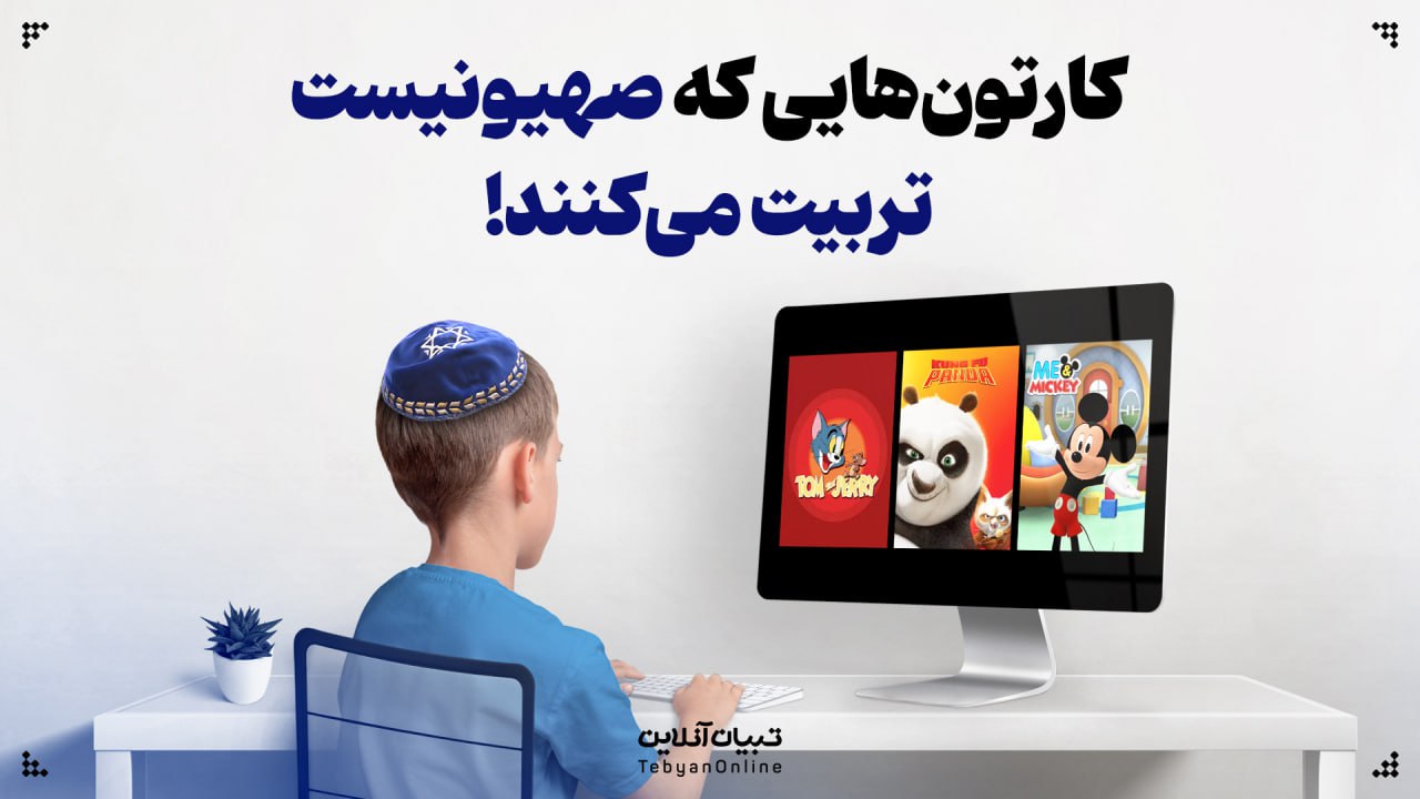 کارتون‌هایی که صهیونیست تربیت می‌کنند!
