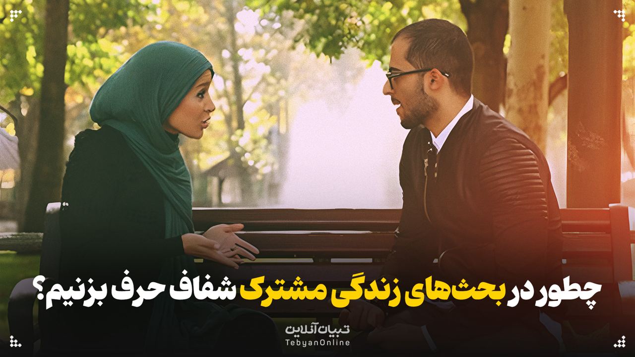 چطور در بحث‌های زندگی مشترک شفاف حرف بزنیم؟
