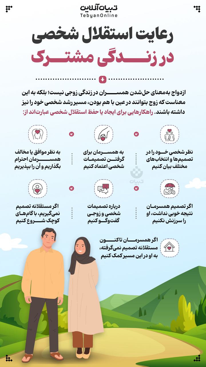 رعایت استقلال شخصی در زندگی مشترک