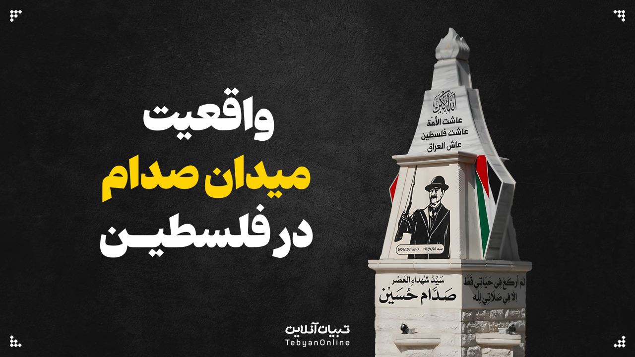 واقعیت میدان صدام در فلسطین
