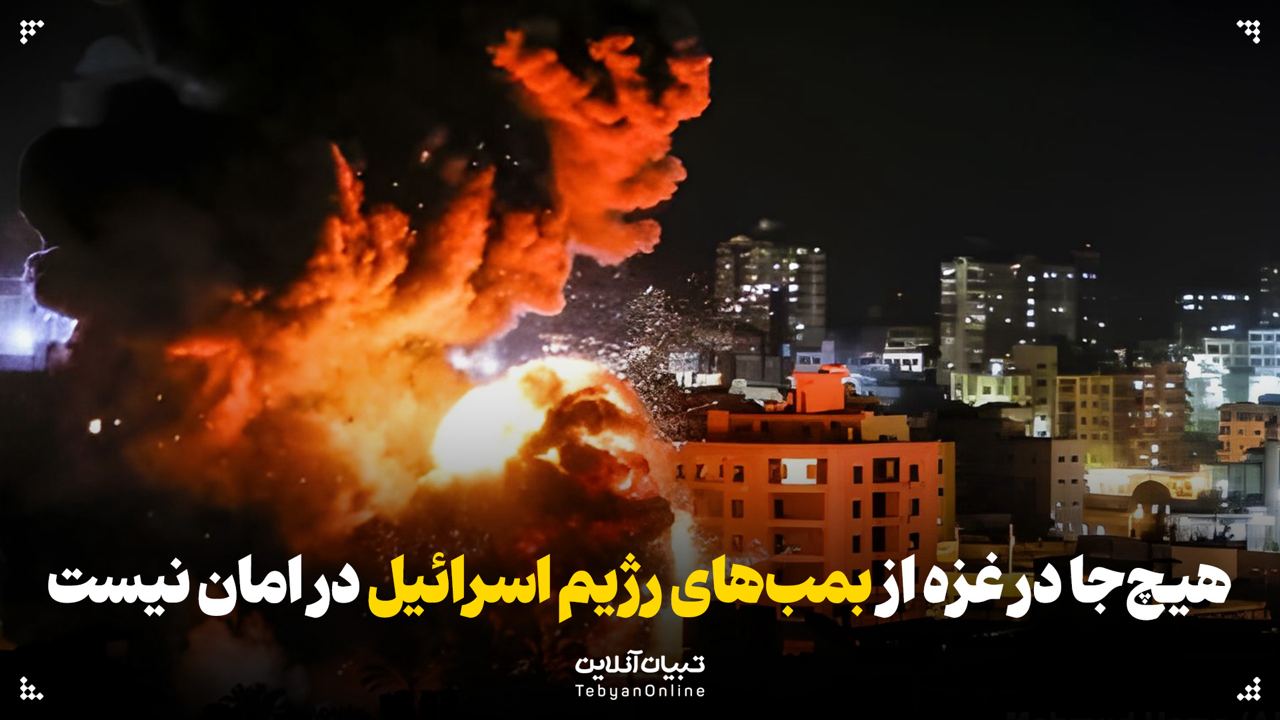 هیچ‌جا در غزه از بمب‌های رژیم اسرائیل در امان نیست
