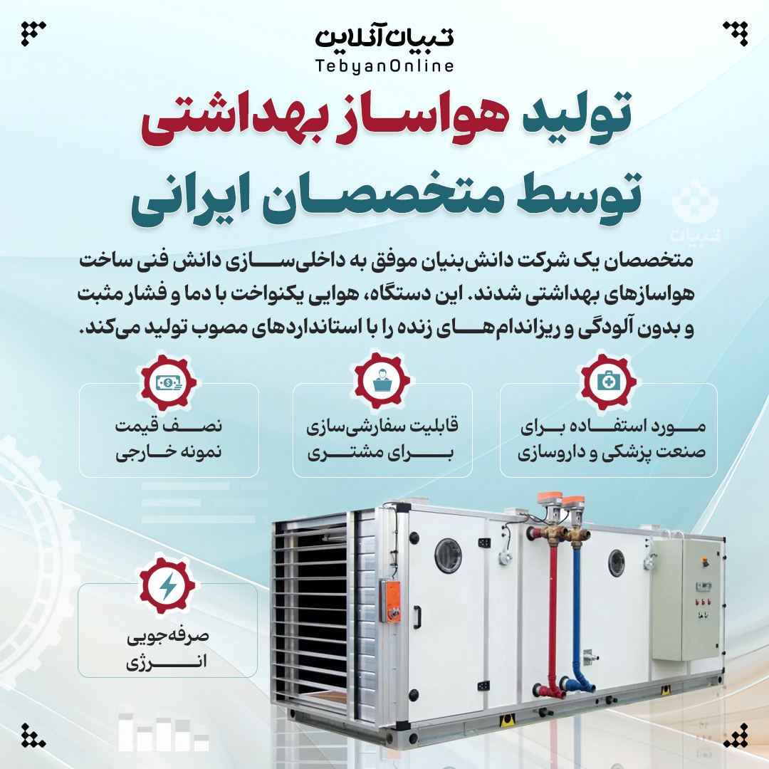 تولید هواساز بهداشتی توسط متخصصان ایرانی